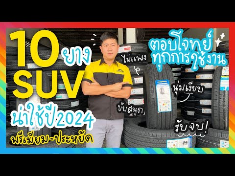 Top 10 Best SUV Tires in 2024 Premium and budget-friendly tires trusted by Thai drivers, confidence!