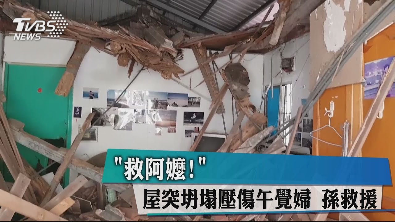 「救阿嬤!」屋突坍塌壓傷午覺婦 孫救援
