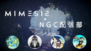 【MIMESIS】偽物がいる！？４人でミメシス！【NGC配信部】