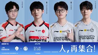 全國集氣iG TheShy! 【2026 LPL】TES vs IG | LPL賽區資格賽 | 全球總決賽 | BO5 | 英雄聯盟