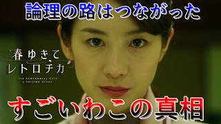 #7終 不老を巡り100年続く殺人事件に挑む【春ゆきてレトロチカ】ネタバレ有