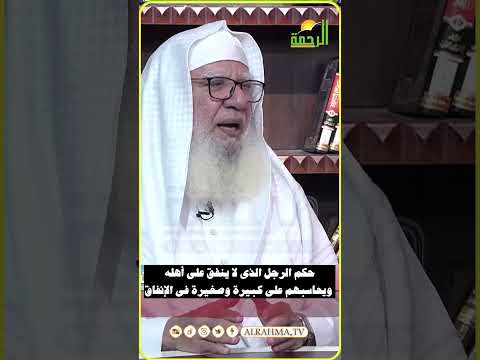 حكم الرجل الذى لا ينفق على أهل بيته ويحاسبهم على كل صغيرة وكبيرة فى الإنفاق ؟ دكتور عبد الله شاكر