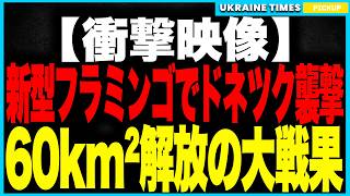 衝撃映像！ウクライナ軍が新型《フラミンゴ》をついに実戦投入！──ドネツク燃料拠点を複数命中で大爆発！補給網は壊滅、ロシア軍は燃料ゼロで崩壊し約60km²を解放する歴史的勝利！