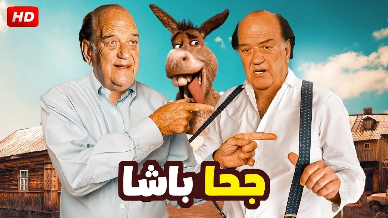 فيلم الكوميديا و التشويق | جحا باشا | بطولة حسن حسني - 4K