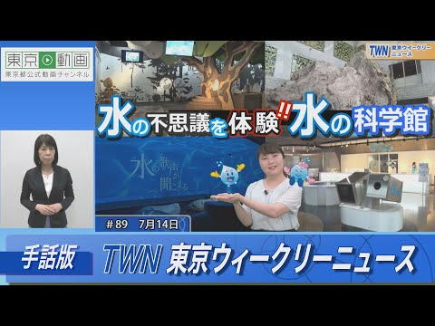【手話版】水の不思議を体験‼水の科学館（令和5年7月14日 東京ウィークリーニュース No.89）