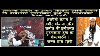 Tariq Jamil Dua Emotional Kufriya Expose By Farooque Khan Razvi