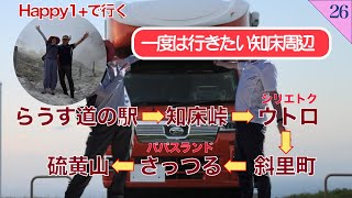 【親の介護の後の人生】第26話　Happy1プラス 北海道 知床らうす道の駅 知床峠 オロンコ岩 オシンコシンの滝 #Happy1#北海道#車中泊#知床峠#シリエトク#清里