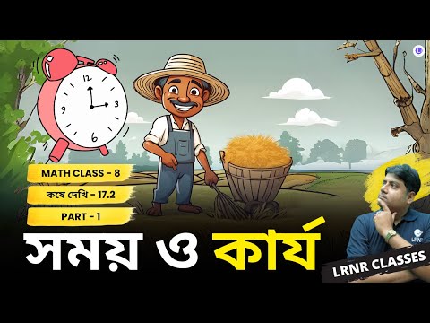 Chapter 17 Somoy O Karjo Koshe Dekhi 17.2 (Part 1) | সপ্তদশ অধ্যায় সময় ও কার্য কষে দেখি 17.2