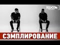 Сэмплирование - Создание минуса Тимати и L'One - Напоследок я скажу 