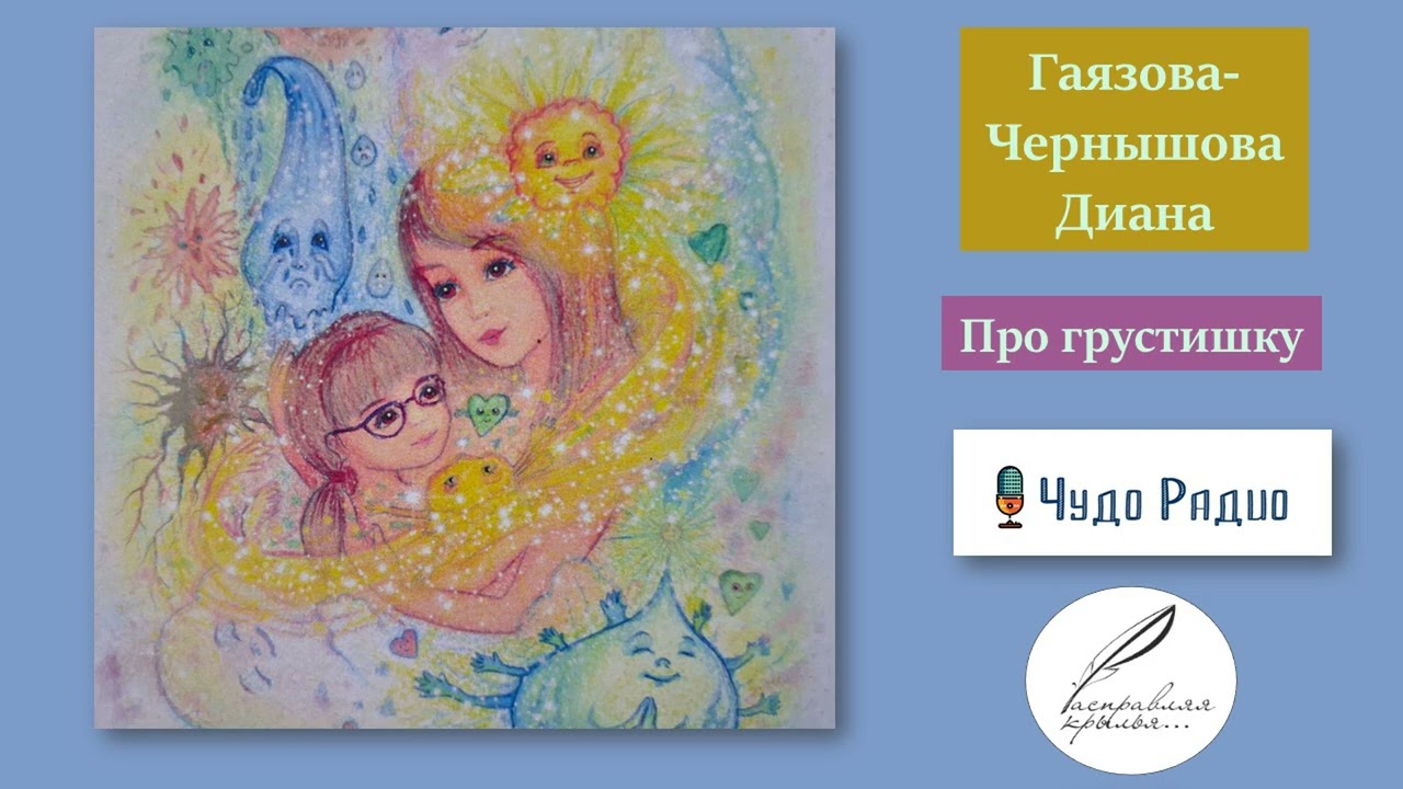 Про грустишку. Елена Гаязова-Чернышова