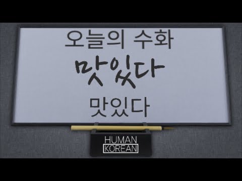「맛있다」의 한국수어 표현