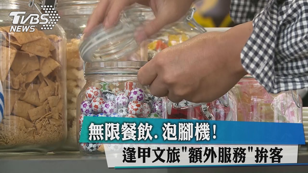 無限餐飲、泡腳機! 逢甲文旅額外服務拚客