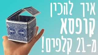 איך להכין קופסא מקלפים! | DIY