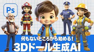 何もないところから始める！3Dドール生成AI「画像を生成の使い方」【2024ベータ版】
