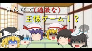 【ゆっくり茶番】みんなで王様ゲーム！6人中3人が...？