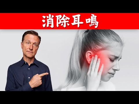 消除耳鳴30秒的妙招,自然療法柏格醫生博士ベルク (消除耳鳴30秒的妙招,自然療法柏格醫生 Dr Berg)
