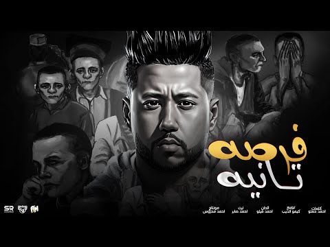 فرصة تانية احمد فيلو