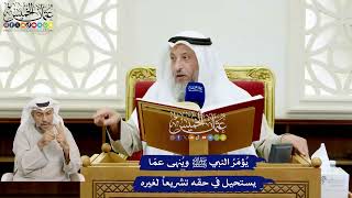 132 - يُؤمَرُ النبي ﷺ ويُنهى عمّا يستحيل في حقه تشريعاً لغيره - عثمان الخميس