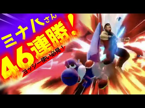 【スマブラSP】ミナハさん無双46連勝！ヨッシー使い必見！