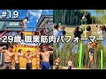 #19 29歳/職業筋肉パフォーマーの1日ルーティン