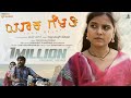 ಯಾಕ ಗೆಳತಿ YAAKA GELATI Janapada Song Prakash RK Guddappa Master