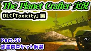 【The Planet Crafter実況】DLC｢Toxicity｣ 編 惑星間ロケット解禁 Part.58【Steam・PS5版】