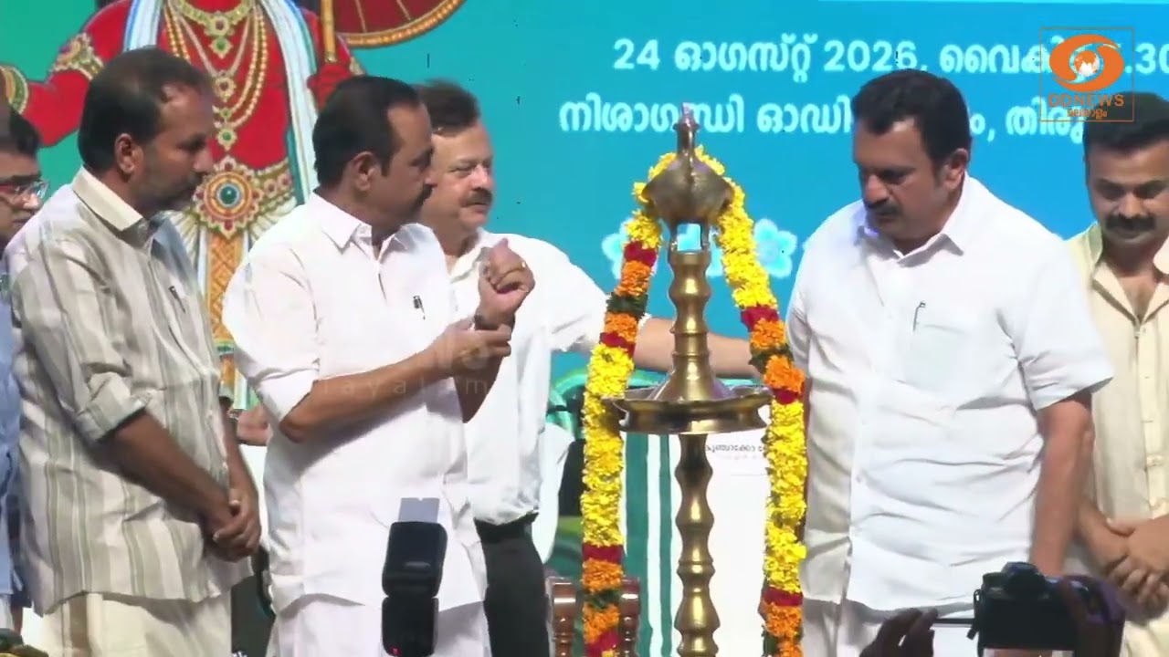 സംസ്ഥാന സർക്കാരിന്റെ ഓണം വാരാഘോഷത്തിന് തുടക്കം | മു?