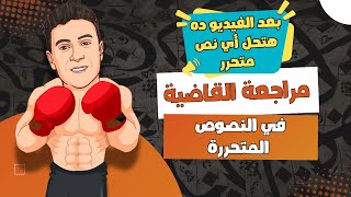 أسهل طريقة لحل النصوص المتحررة بخطوات سهلة جدا للصف الأول الثانوي 2025