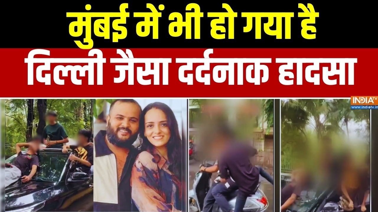 Mumbai Hit And Run Case: मुंबई में भी हो गया दिल्ली जैसा दर्दनाक हाद?