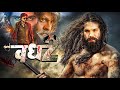 Vadh 2 FULL HD Action Movie Monalisa Viraj Bhatt वध 2 Bhojpuri Movie 2023