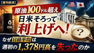 【週刊経済レポート】原油100ドル超えで日米そろって利上げへ！なぜ日経平均は週初の1,378円高を失ったのか