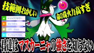 【技範囲おかしい】命の珠ガチ両刀型マスカーニャが最強すぎるwww 【ポケモンチャンピオンズ / ポケチャン対戦実況】