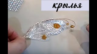 МК крылья для  бабочки своими руками. #Елена_Лаврентьева