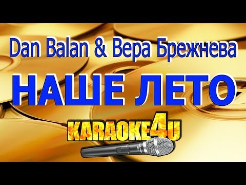 Dan Balan & Вера Брежнева | Наше лето | Кавер минус