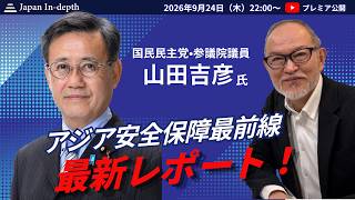 「アジア安全保障最前線 最新レポート」国民民主党・参議院議員 山田吉彦氏 2026年9月24日（火）22:00〜プレミア公開