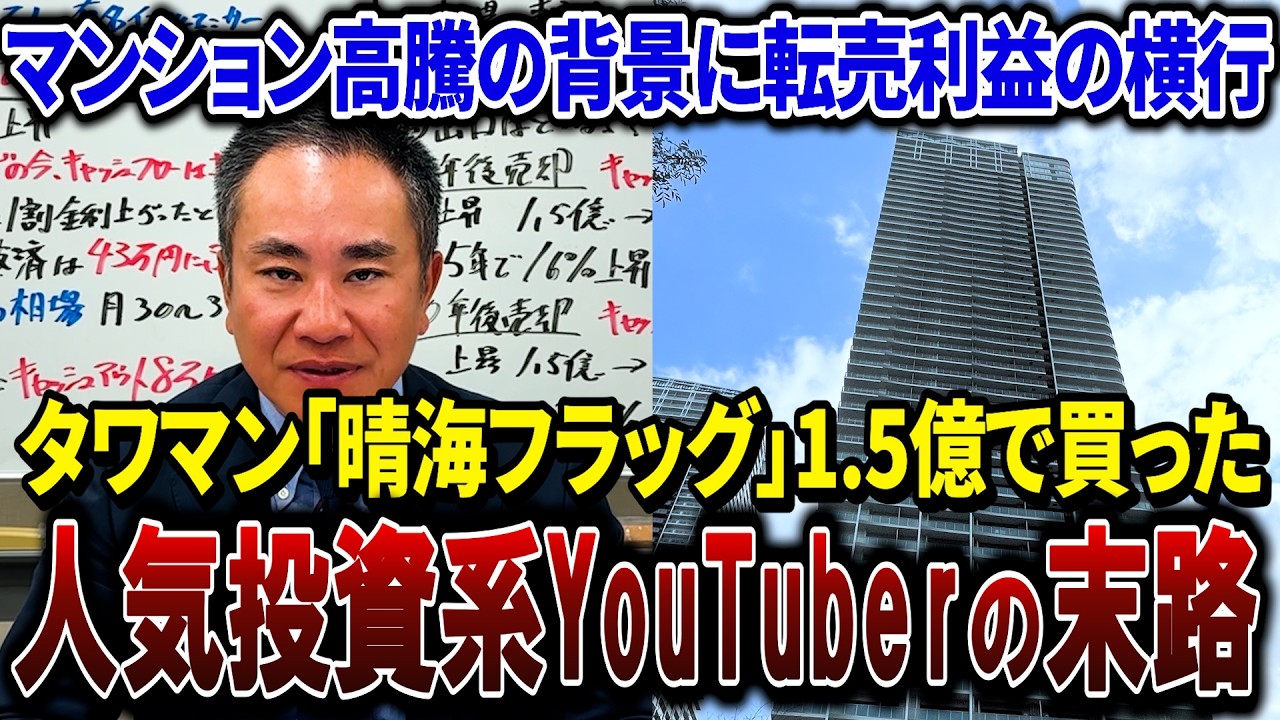 【ババ引いた】都心タワマン1.5憶投資系YouTuberが購入！末路がヤバい【晴海フラッグ】
