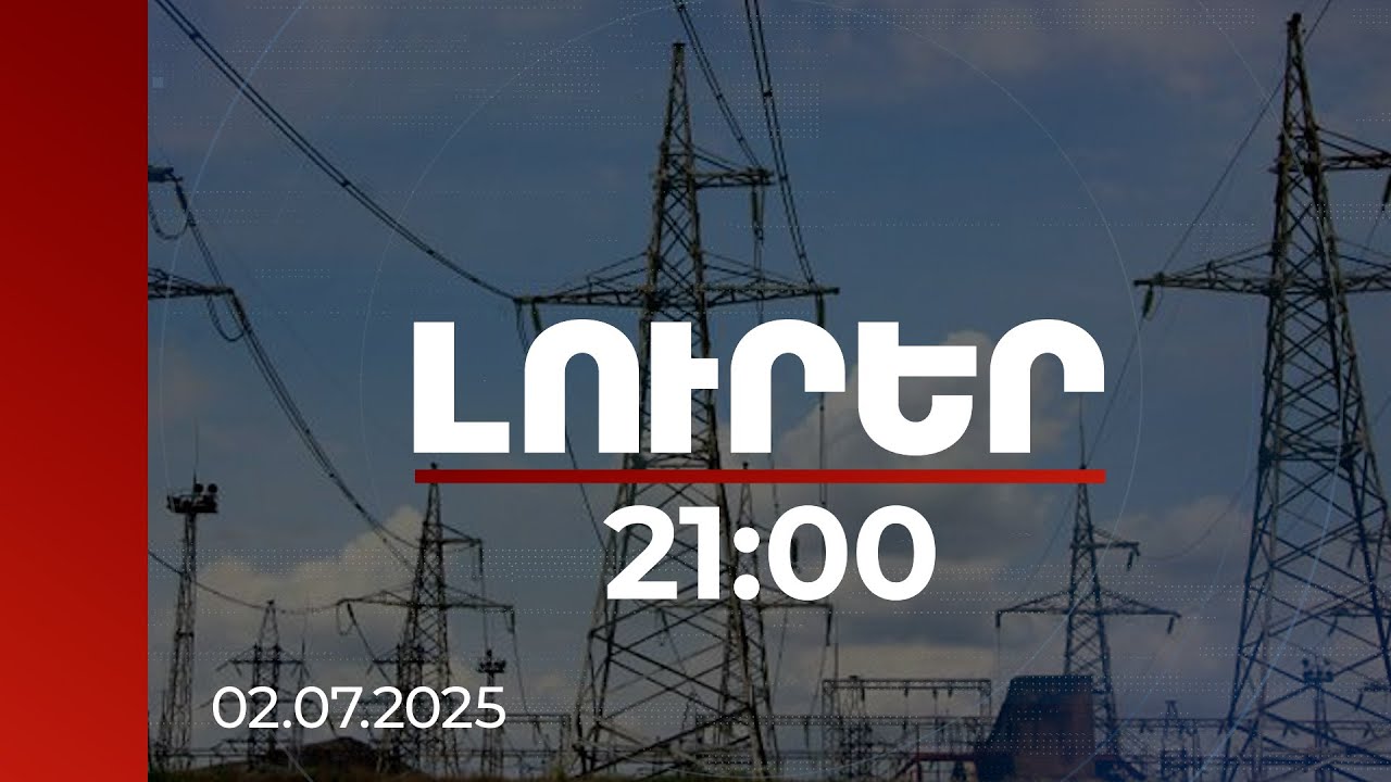 Լուրեր 21:00 | Էներգետիկ համակարգին սպառնալիքի դեպքում իշխանությունն արձագանքի լիազորություն կունենա