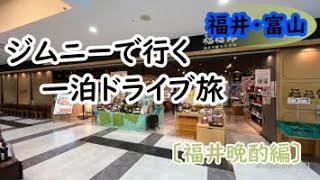福井・富山旅2