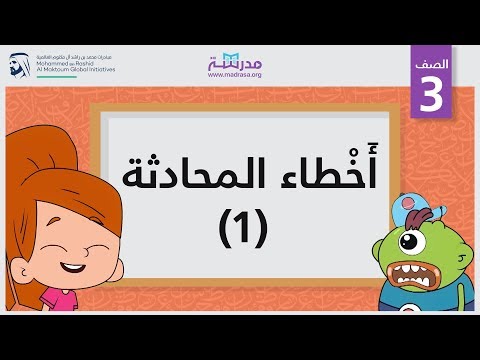 أَخْطاء المحادثة  1