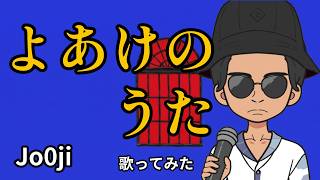 【サビで音を外した】よあけのうた　歌ってみた【疑いがある】