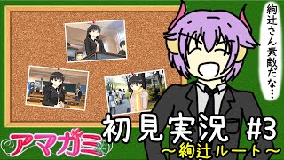 【アマガミ】黒髪ロングの委員長って、いいよな…… #3 ～絢辻ルート アコガレ編～