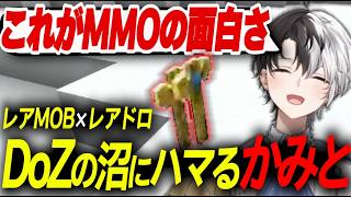 【Doz】DozでMMOの楽しさを知り沼にハマるかみーと【Doz/切り抜き】