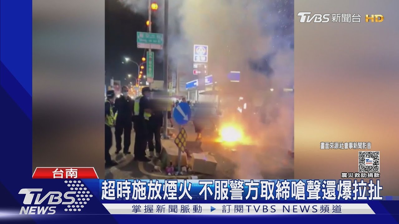 毋通喔！　廟會超時施放煙火　警方取締反遭對方拉扯嗆聲
