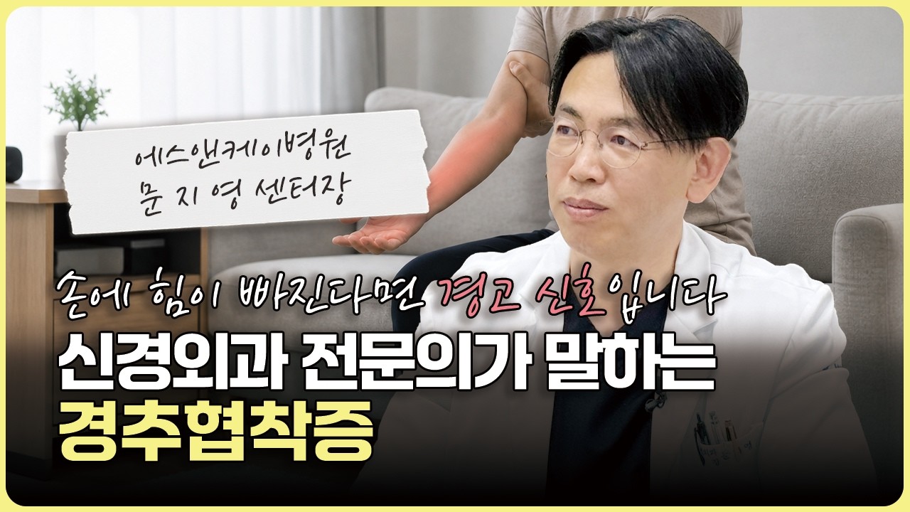 신경외과 전문의가 알려주는 경추 협착증 위험 신호 #협착증 #경추협착증 #척수증