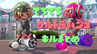 【スプラ2】ハンコを愛し、ハンコに愛された漢のキル集【強靭無敵最強】