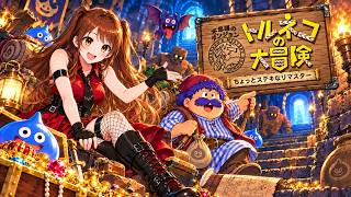 【トルネコの大冒険 不思議のダンジョン　ちょっとステキなリマスター】#5　今日こそハラヘラズ取りたい！