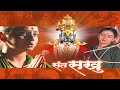 Sant Sakhubai Marathi Movie Marathi Devotional Movies Marathi Chitrapat Vitthal Movie Marathi
