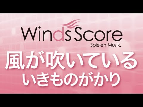 WSJ-12-022 風が吹いている/いきものがかり（吹奏楽J-POP）