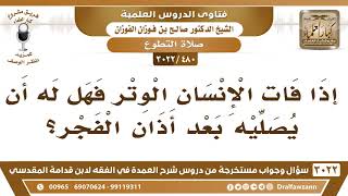 صورة [480 -3022]  من فاته الوتر، هل يجوز أن يصليها بعد أذان الفجر؟ - الشيخ صالح الفوزان