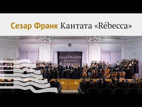Сезар Франк. Кантата «Rébecca». Премьера в России